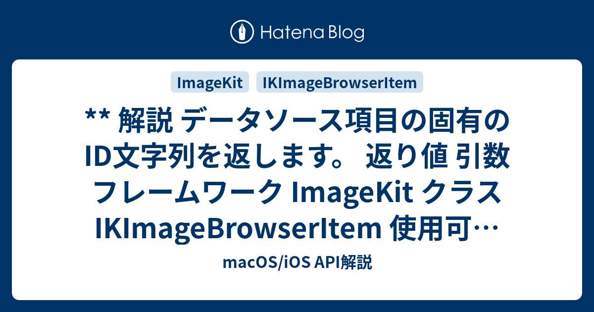 macOS/iOS API解説