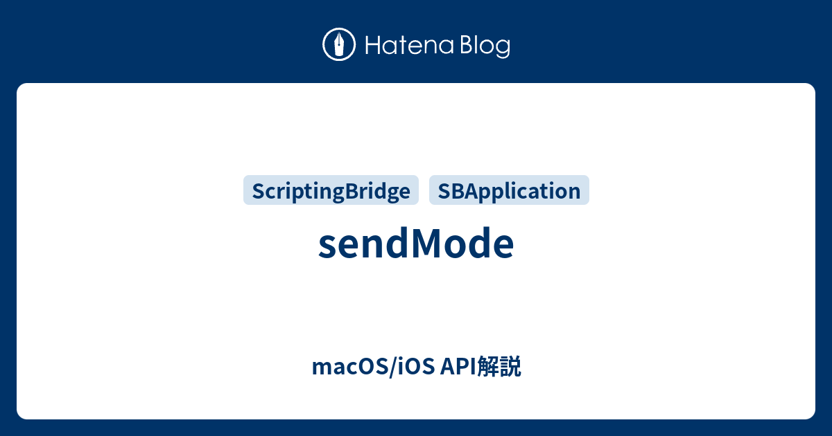sendMode - macOS/iOS API解説