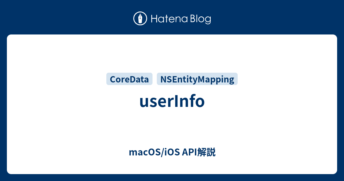 userInfo - macOS/iOS API解説