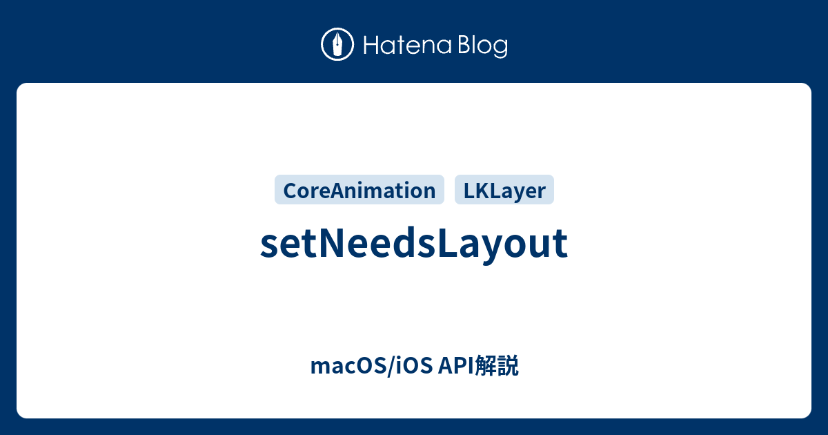 setNeedsLayout - macOS/iOS API解説