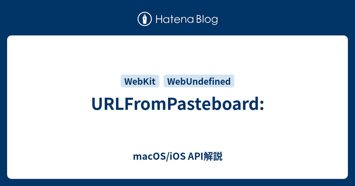 URLFromPasteboard macOS/iOS API解説