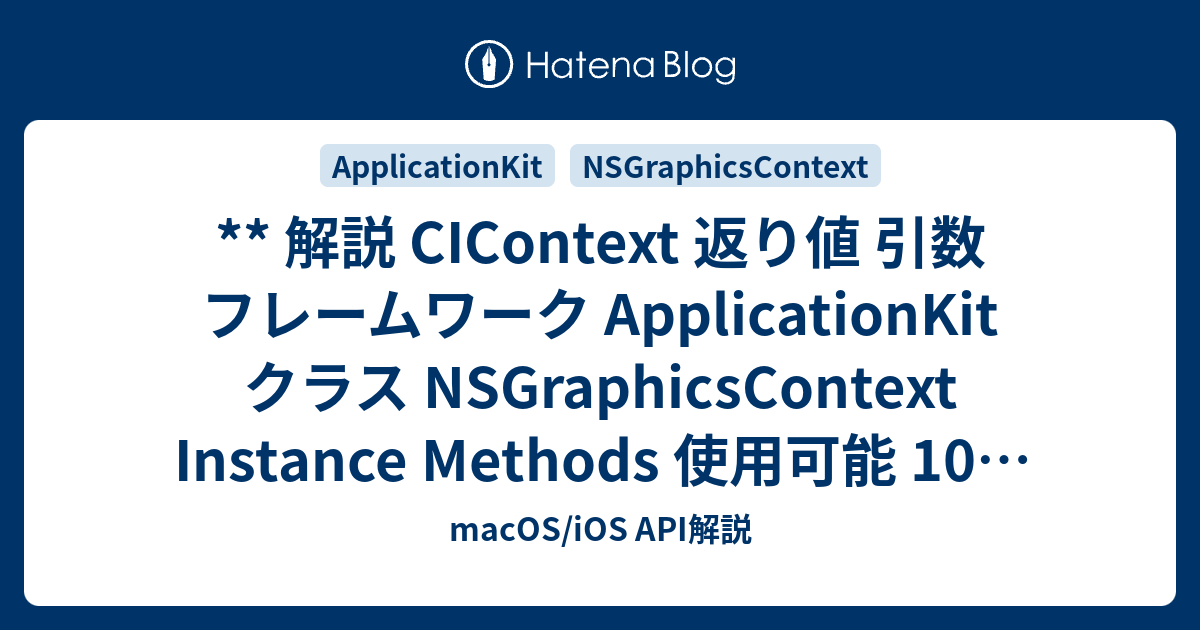 - macOS/iOS API解説