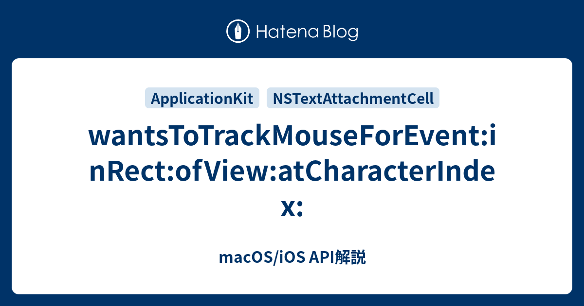 wantsToTrackMouseForEvent:inRect:ofView:atCharacterIndex: - macOS/iOS API解説