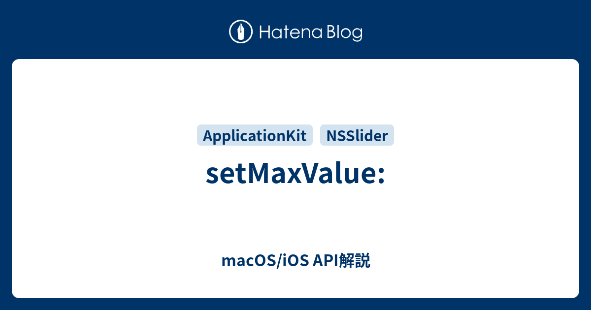 setMaxValue: - macOS/iOS API解説