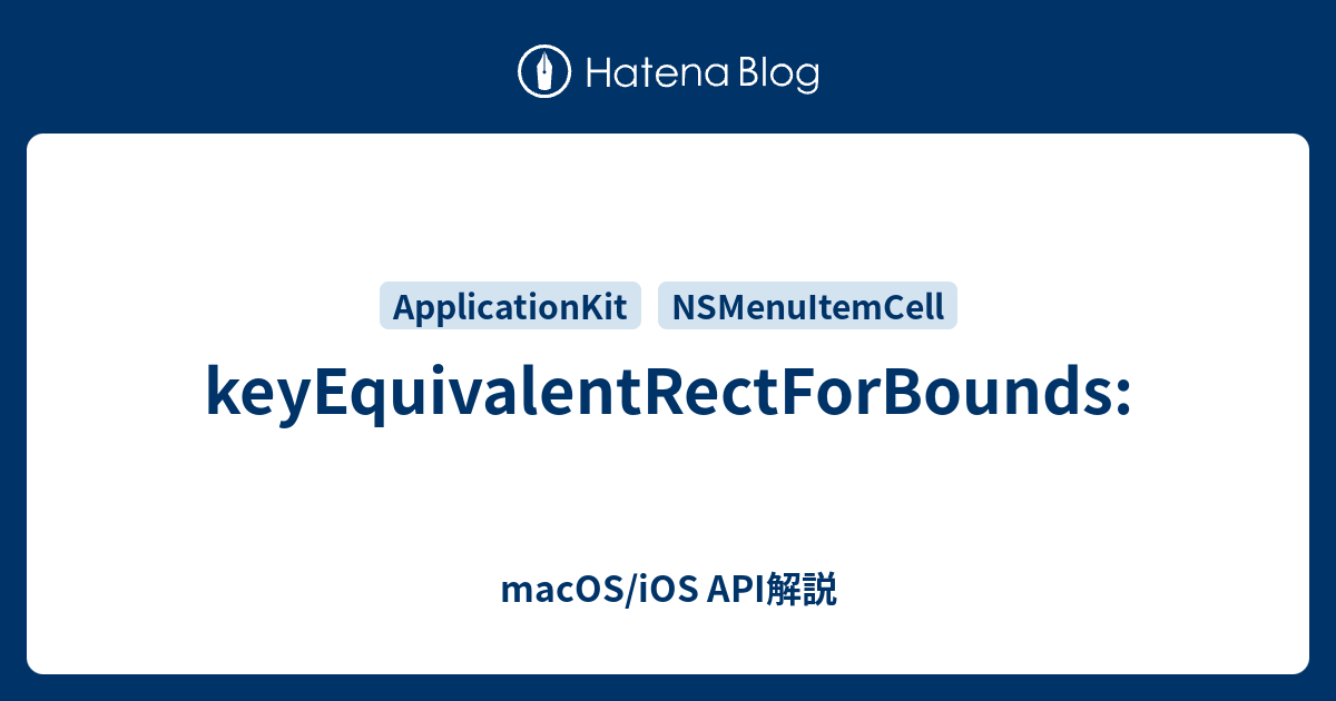 keyEquivalentRectForBounds: - macOS/iOS API解説