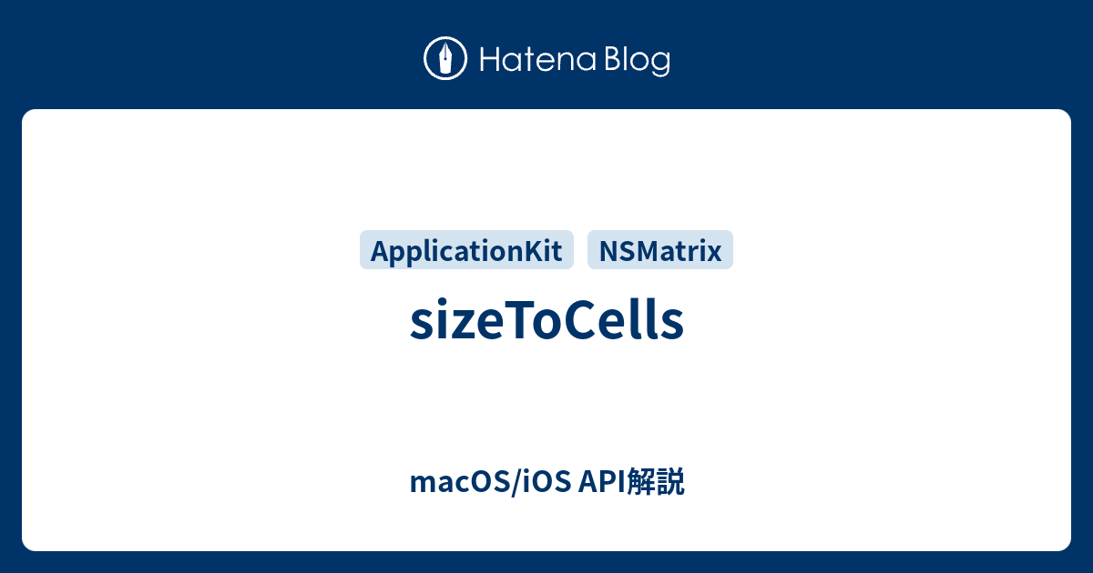 sizeToCells - macOS/iOS API解説