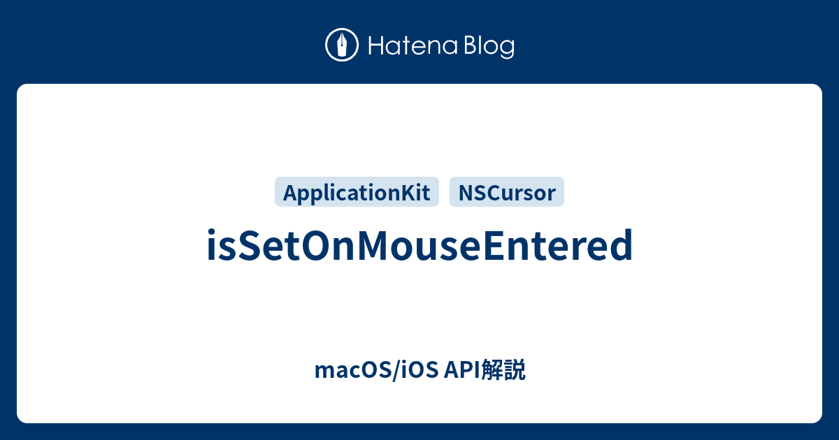 isSetOnMouseEntered - macOS/iOS API解説