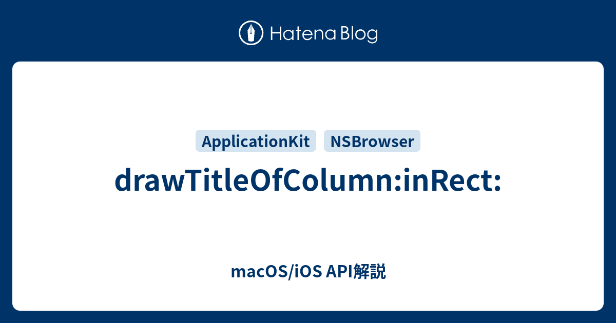 drawTitleOfColumn:inRect: - macOS/iOS API解説