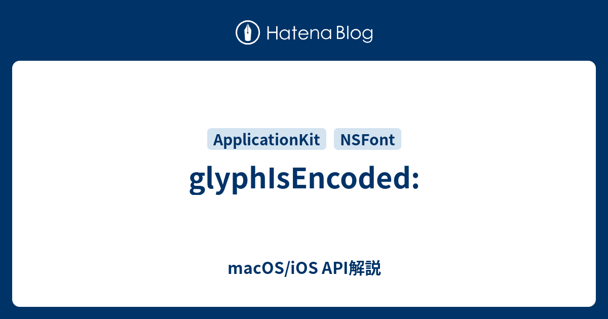 glyphIsEncoded: - macOS/iOS API解説