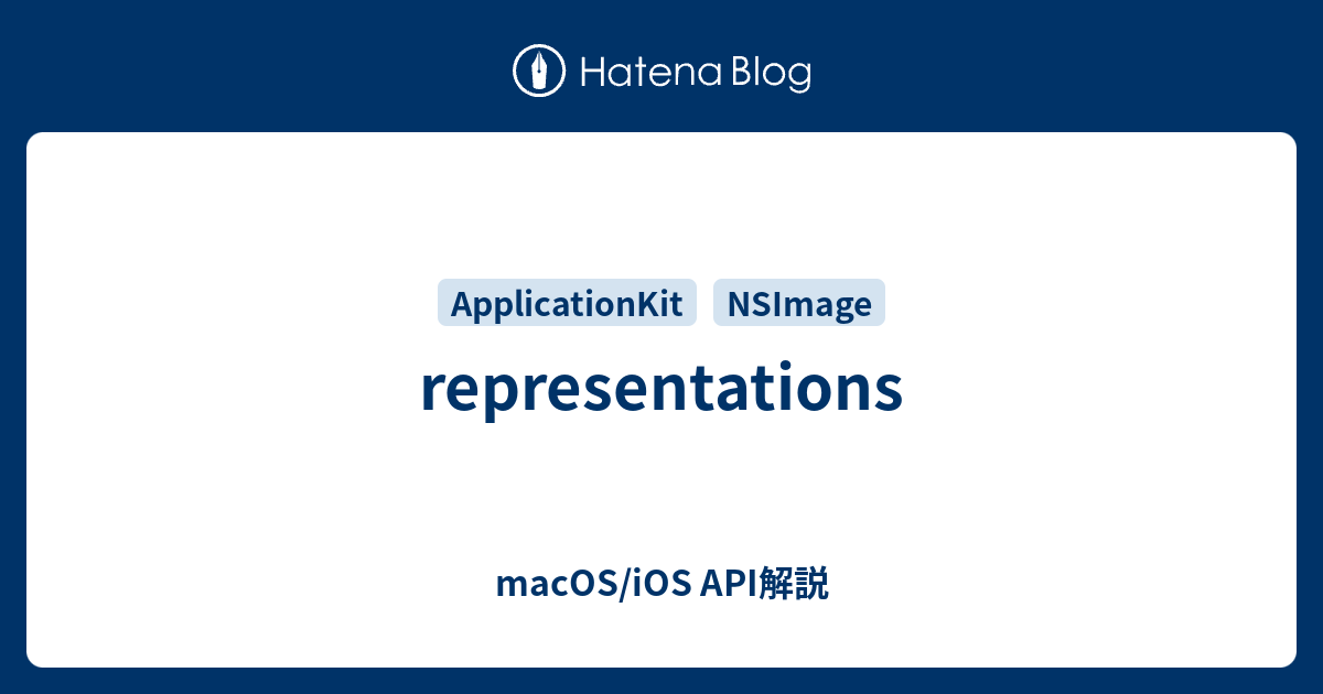 representations - macOS/iOS API解説
