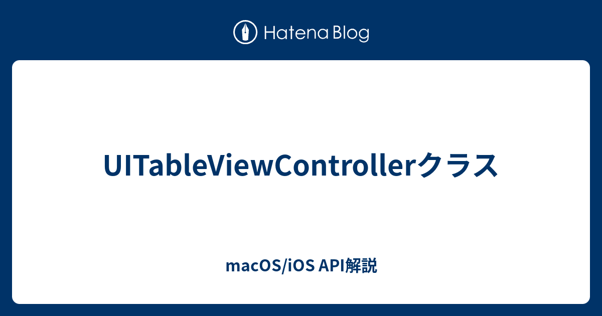 UITableViewControllerクラス - macOS/iOS API解説