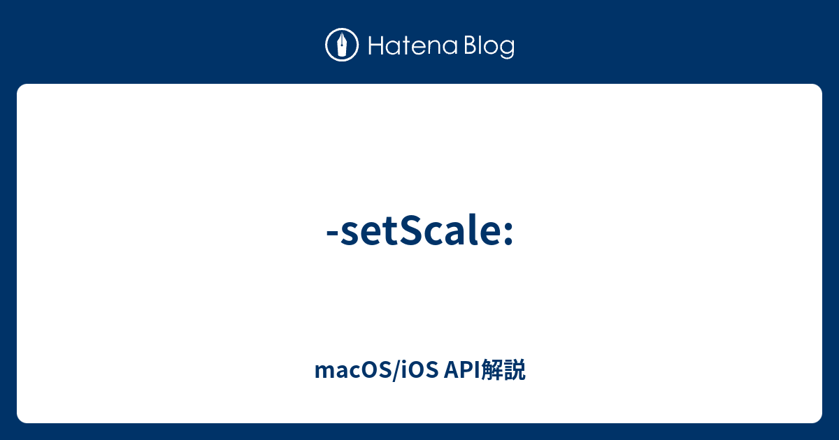 -setScale: - macOS/iOS API解説