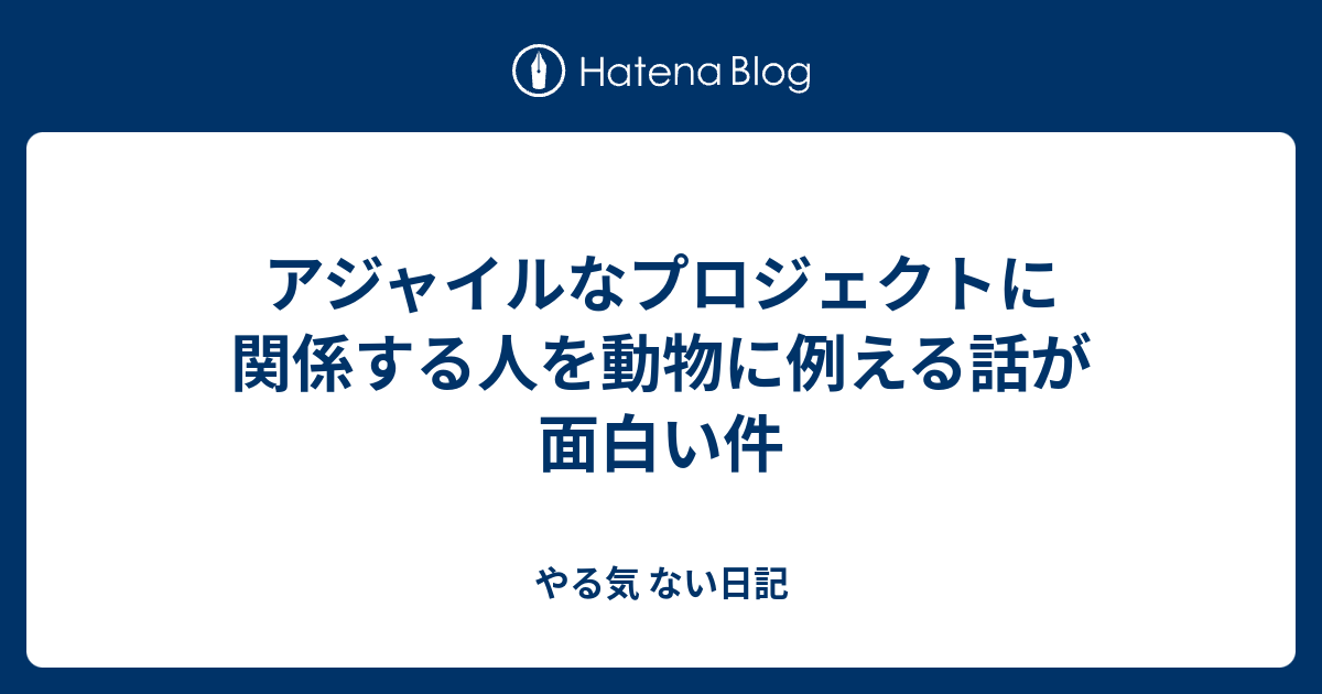 アジャイルなプロジェクトに関係する人を動物に例える話が面白い件 I M Knowledge Worker