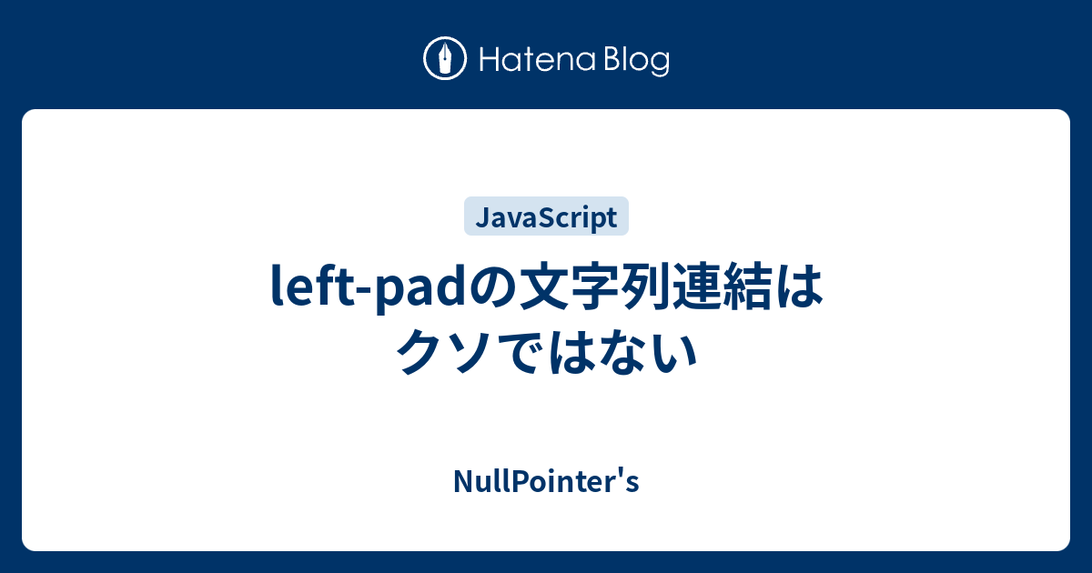 Left Padの文字列連結はクソではない Nullpointer S