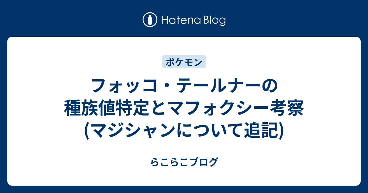 フォッコ テールナーの種族値特定とマフォクシー考察 マジシャンについて追記 らこらこブログ