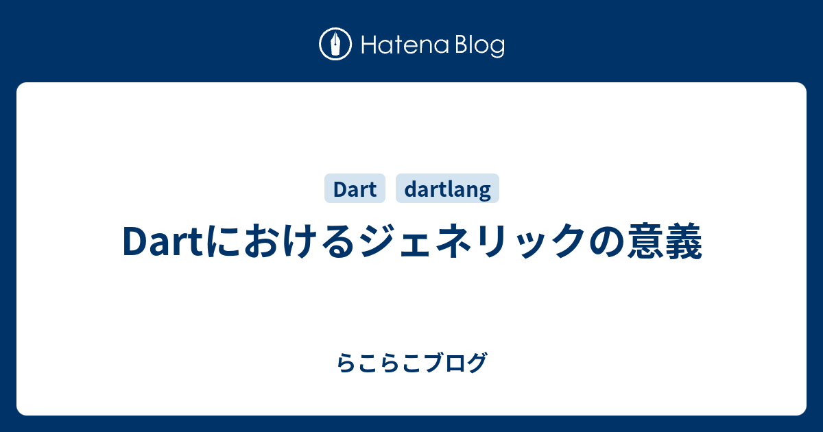 Dartにおけるジェネリックの意義 らこらこブログ
