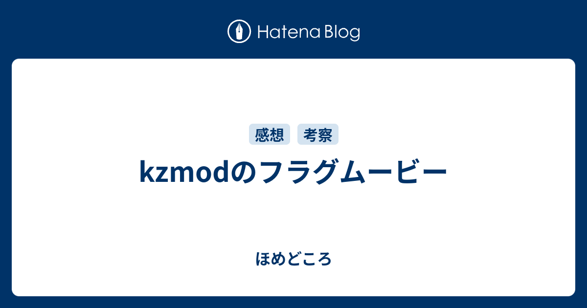 Kzmodのフラグムービー ほめどころ