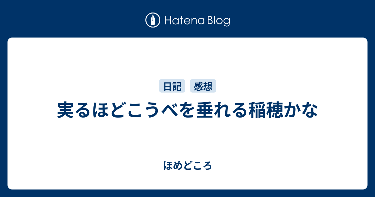 実るほどこうべを垂れる稲穂かな ほめどころ