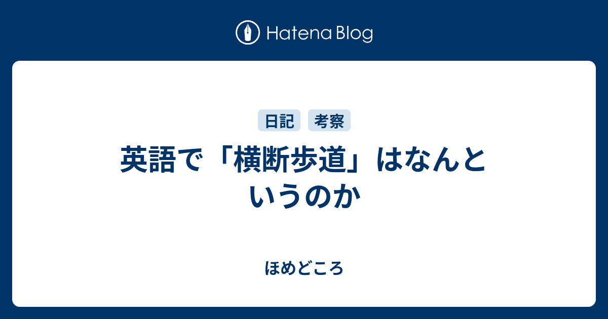 英語で 横断歩道 はなんというのか ほめどころ