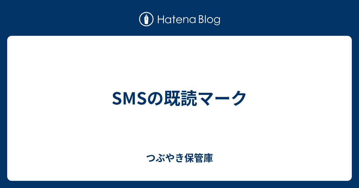Smsの既読マーク つぶやき保管庫