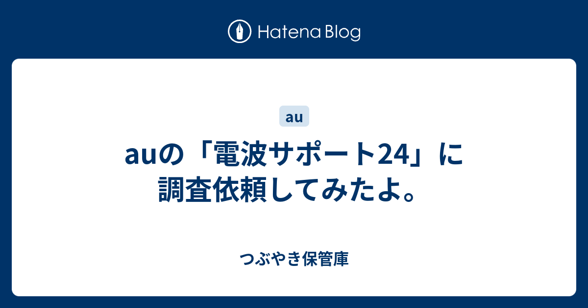 Auの 電波サポート24 に調査依頼してみたよ つぶやき保管庫