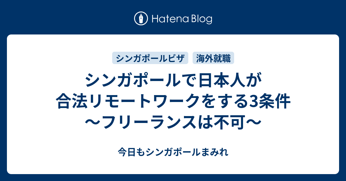 シンガポールで日本人が合法リモートワークをする3条件 フリーランスは不可 今日もシンガポールまみれ