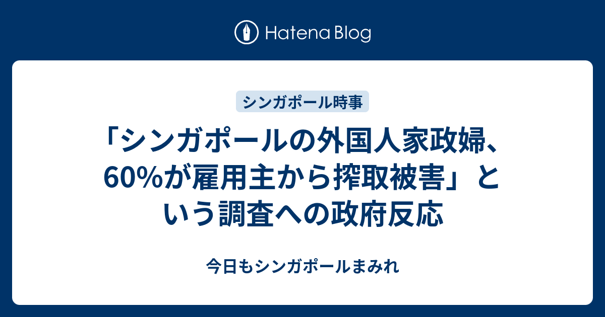 シンガポールの外国人家政婦 60 が雇用主から搾取被害 という調査への政府反応 今日もシンガポールまみれ