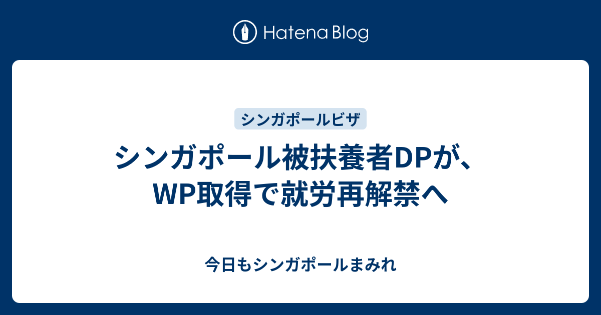 シンガポール被扶養者dpが Wp取得で就労再解禁へ 今日もシンガポールまみれ