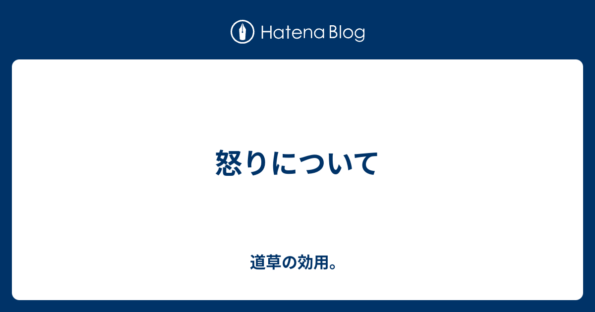 怒りについて 道草の効用