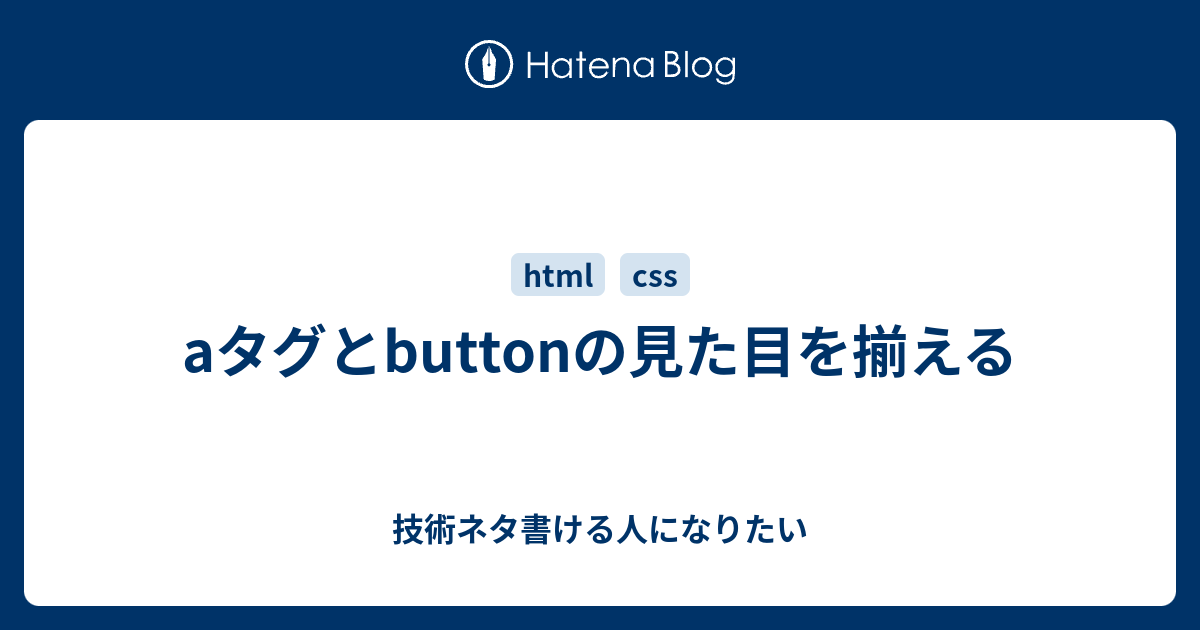 Aタグとbuttonの見た目を揃える 技術ネタ書ける人になりたい