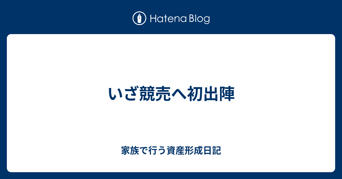 いざ競売へ初出陣 家族で行う資産形成日記