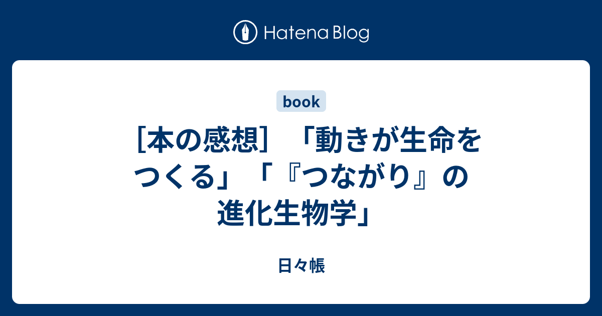 本の感想］「動きが生命をつくる」「『つながり』の進化生物学」 - 日々帳