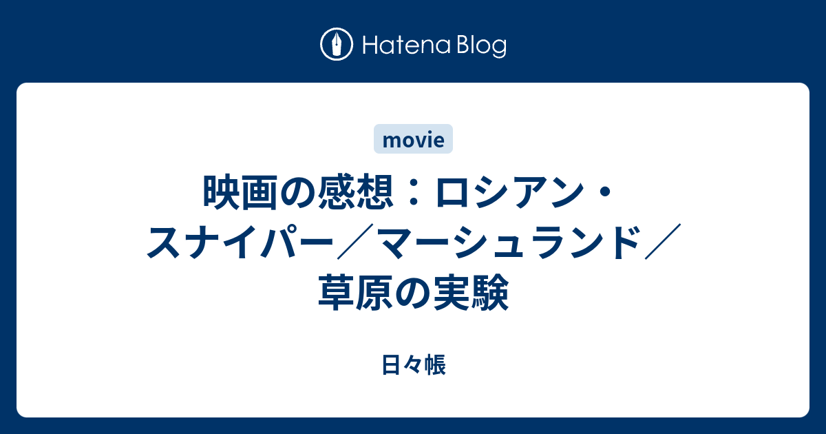 映画の感想 ロシアン スナイパー マーシュランド 草原の実験 日々帳