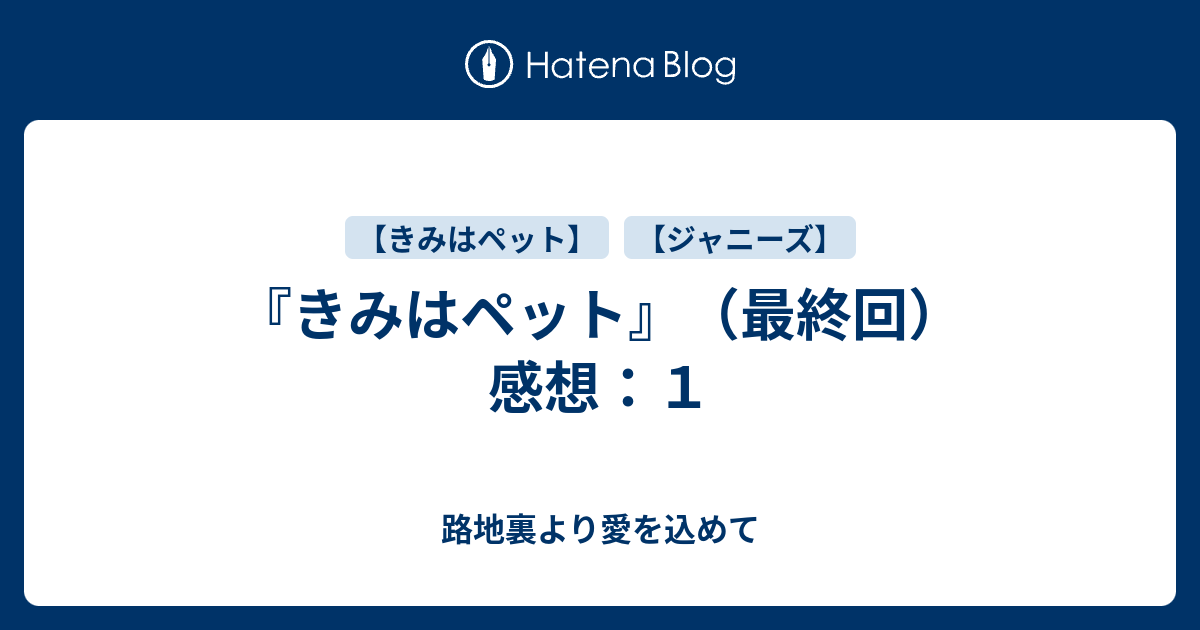 きみはペット 松潤 最終回 きみはペット松本潤キャスト 相関図の画像 当時の年齢は