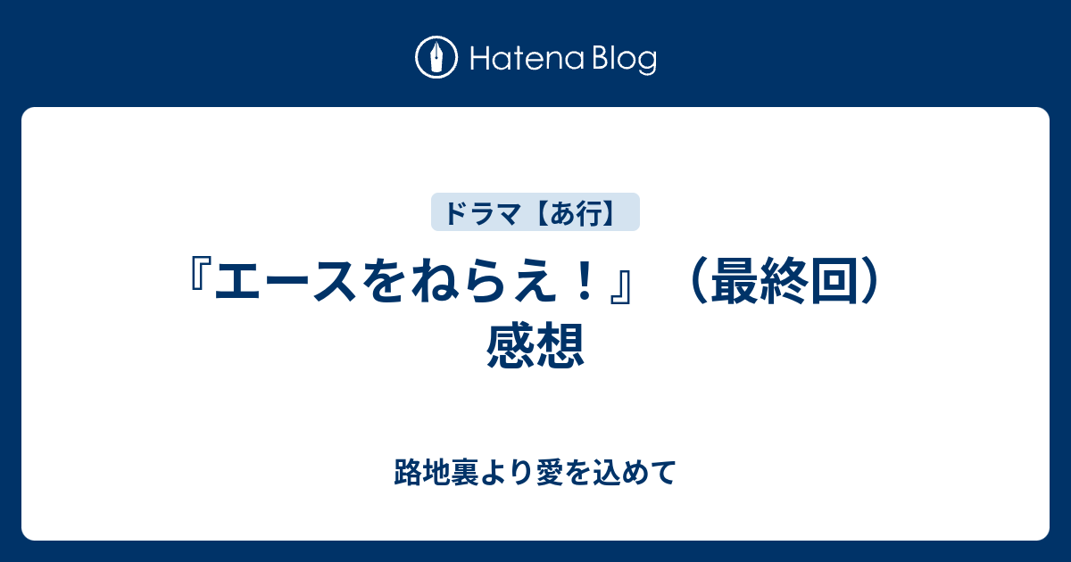 エースをねらえ 最終回 感想 路地裏より愛を込めて