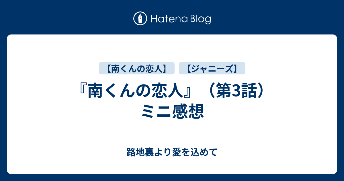 南くんの恋人 第3話 ミニ感想 路地裏より愛を込めて