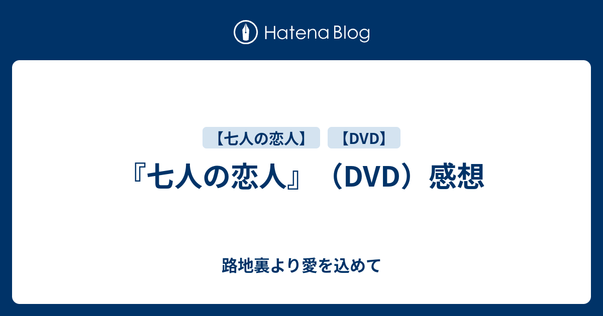 七人の恋人』（DVD）感想 - 路地裏より愛を込めて