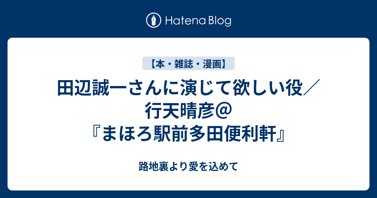 田辺誠一さんに演じて欲しい役 行天晴彦 まほろ駅前多田便利軒 路地裏より愛を込めて