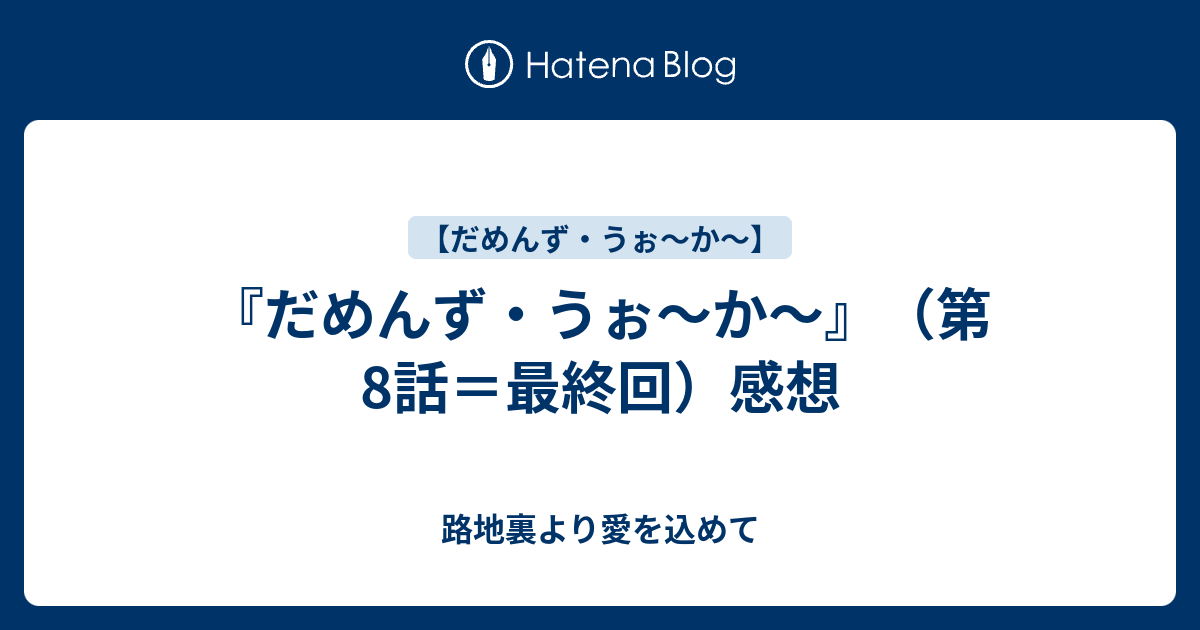 だめんず うぉ か 第8話 最終回 感想 路地裏より愛を込めて