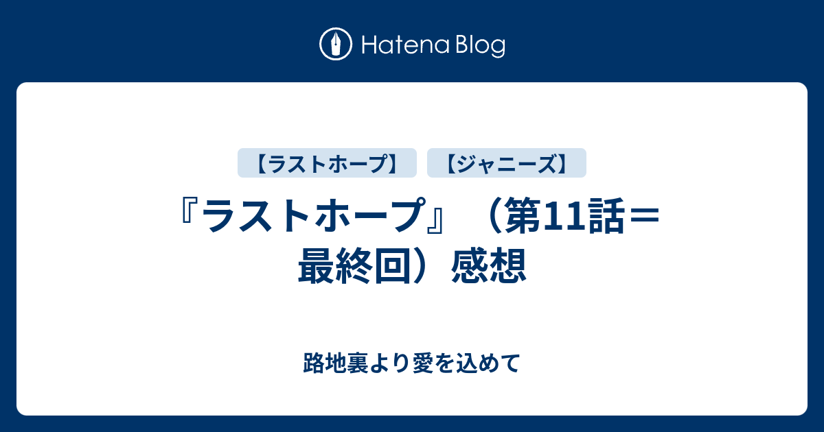 ラストホープ 第11話 最終回 感想 路地裏より愛を込めて