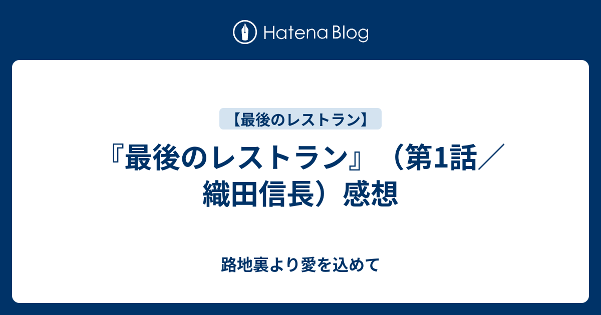 最後のレストラン 第1話 織田信長 感想 路地裏より愛を込めて