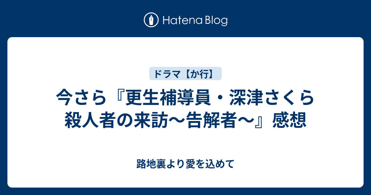 今さら 更生補導員 深津さくら 殺人者の来訪 告解者 感想 路地裏より愛を込めて