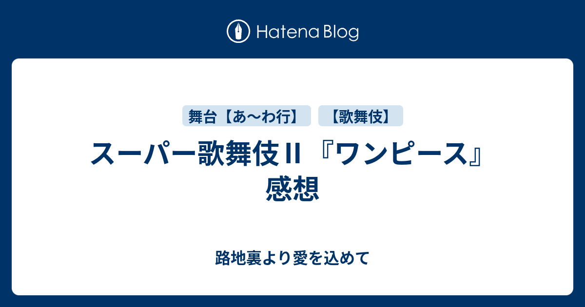 スーパー歌舞伎 ワンピース 感想 路地裏より愛を込めて