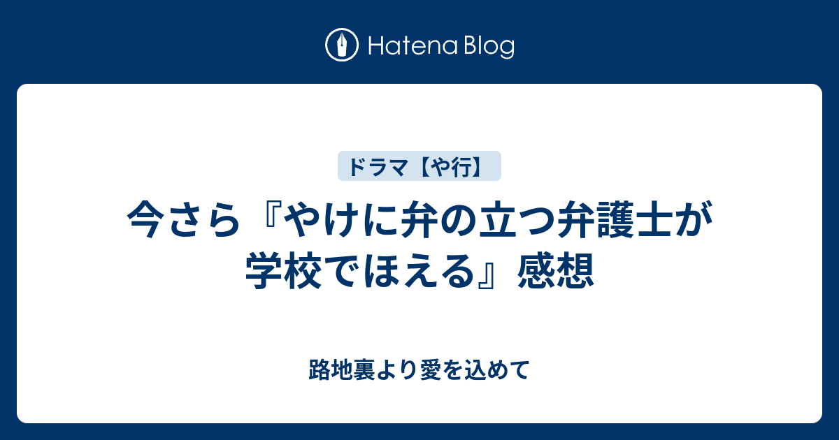 今さら やけに弁の立つ弁護士が学校でほえる 感想 路地裏より愛を込めて