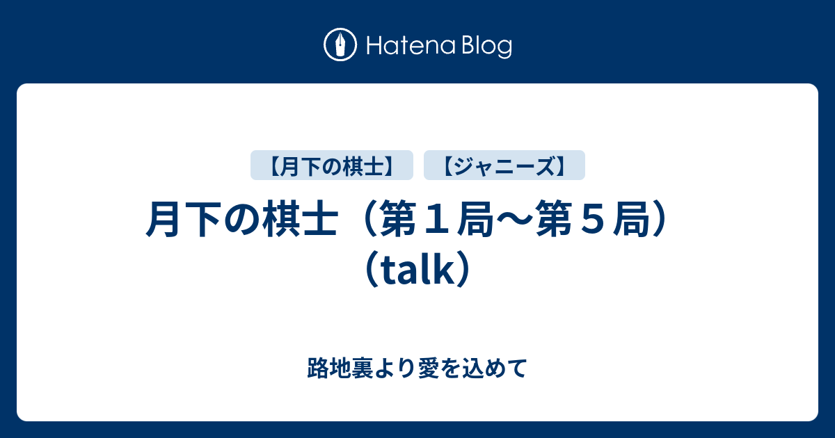 月下の棋士 第１局 第５局 Talk 路地裏より愛を込めて