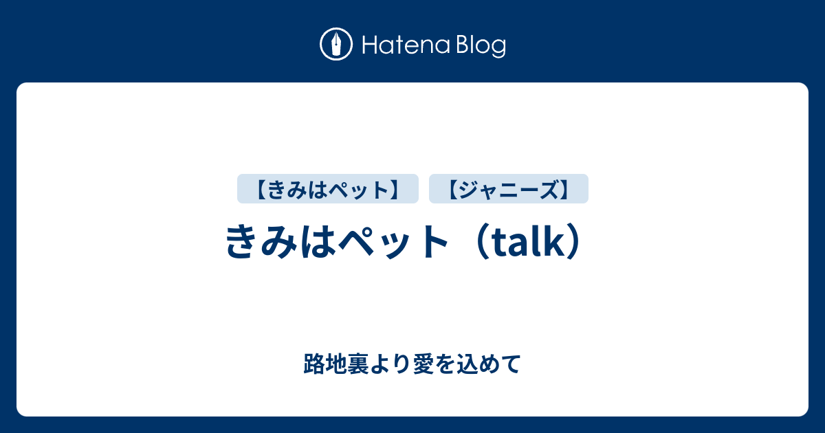 きみはペット Talk 路地裏より愛を込めて