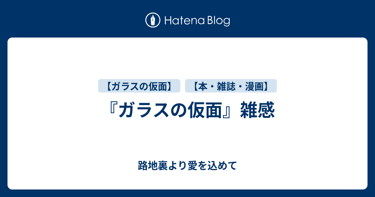 ガラスの仮面 雑感 路地裏より愛を込めて