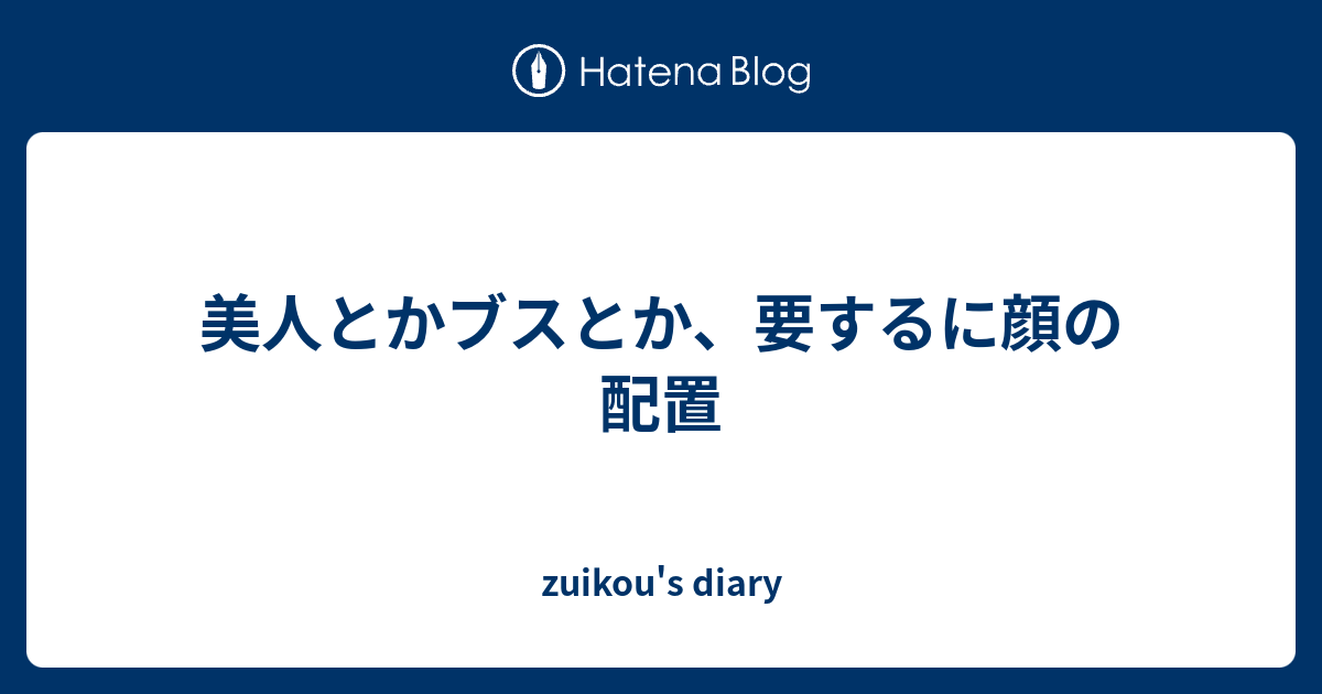 美人とかブスとか 要するに顔の配置 Zuikou S Diary