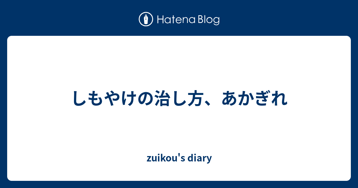 しもやけの治し方 あかぎれ Zuikou S Diary