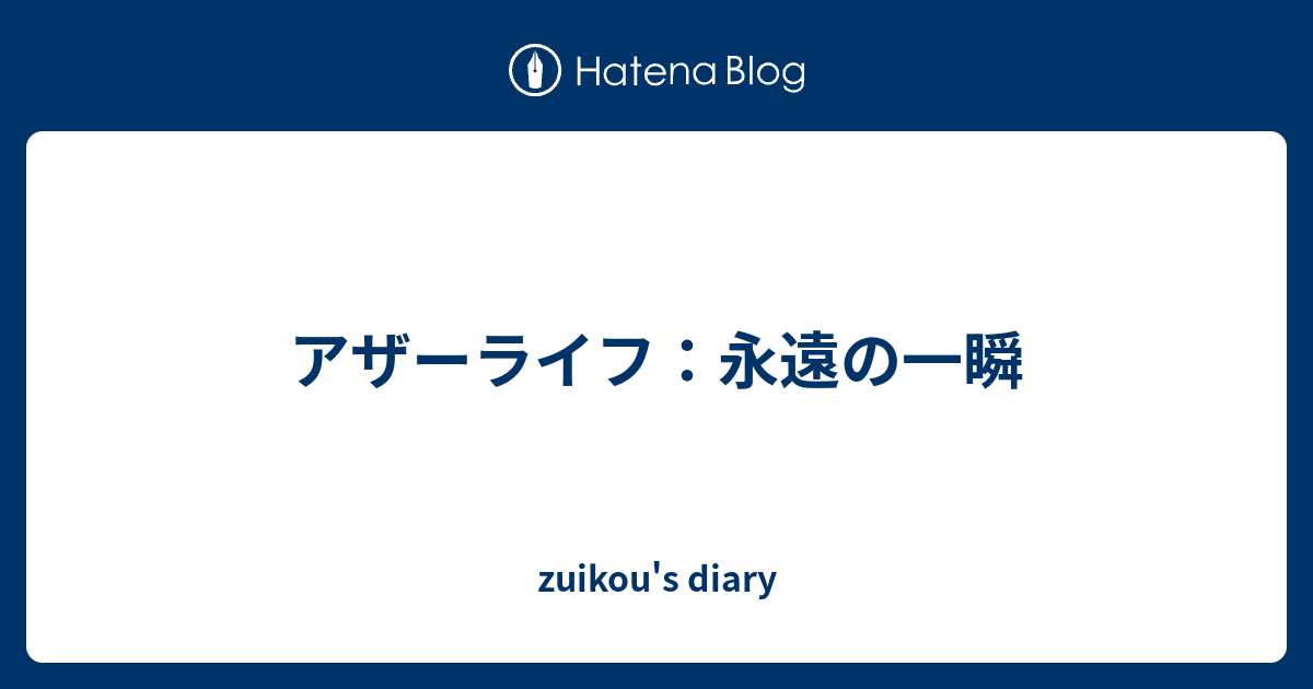 アザーライフ 永遠の一瞬 Zuikou S Diary